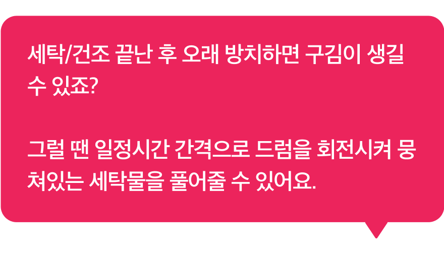 종료 후 세탁물 케어 툴팁